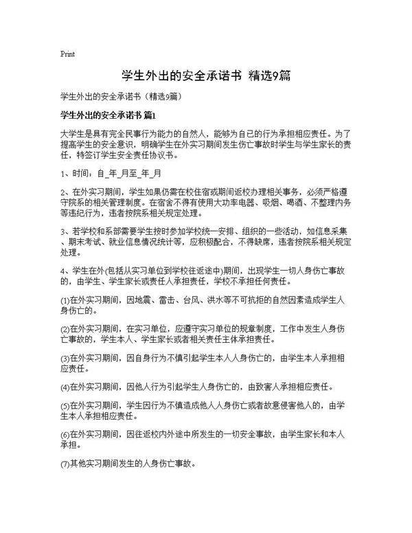 学生外出的安全承诺书(精选9篇)