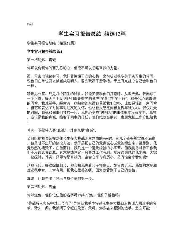 学生实习报告总结(精选12篇)