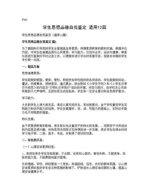 学生思想品德自我鉴定(通用12篇)