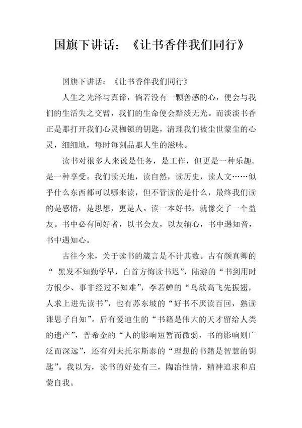 国旗下讲话 《让书香伴我们同行》