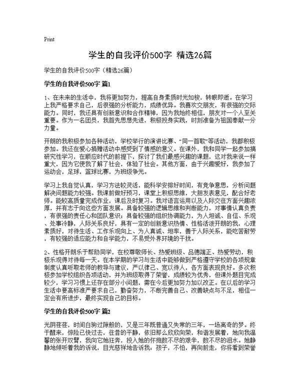 学生的自我评价500字(精选26篇)