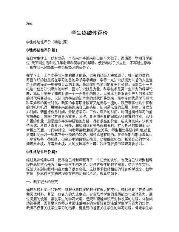 学生终结性评价5篇
