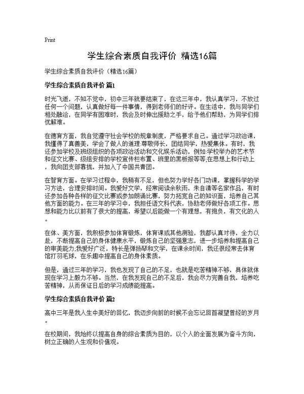学生综合素质自我评价(精选16篇)