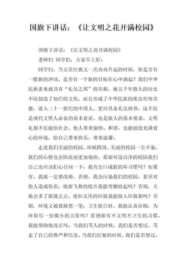 国旗下讲话 《让文明之花开满校园》