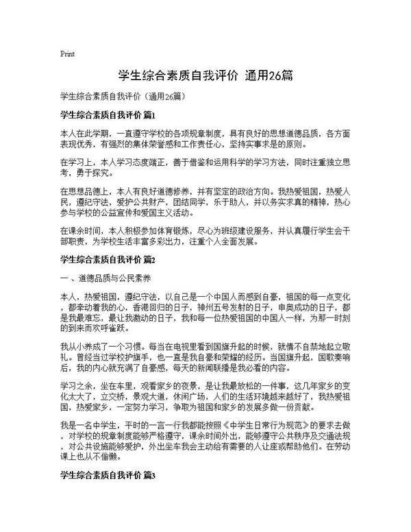 学生综合素质自我评价(通用26篇)
