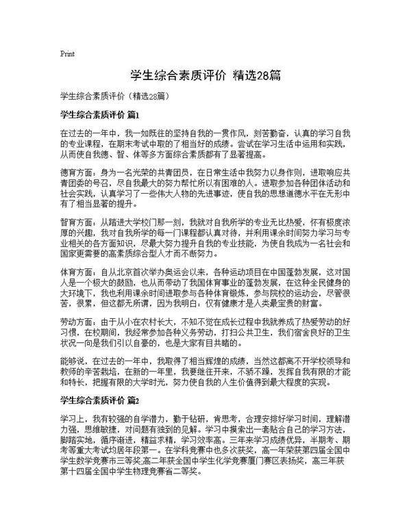 学生综合素质评价(精选28篇)