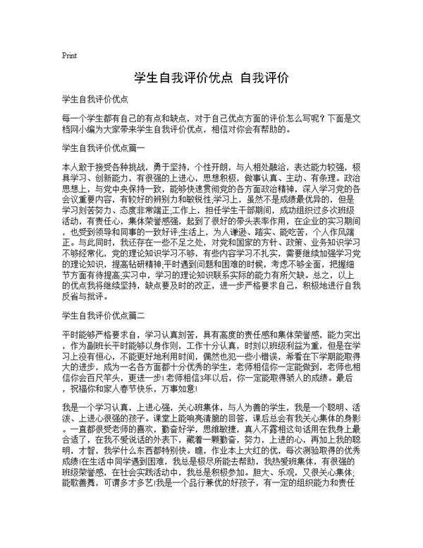 学生自我评价优点 自我评价