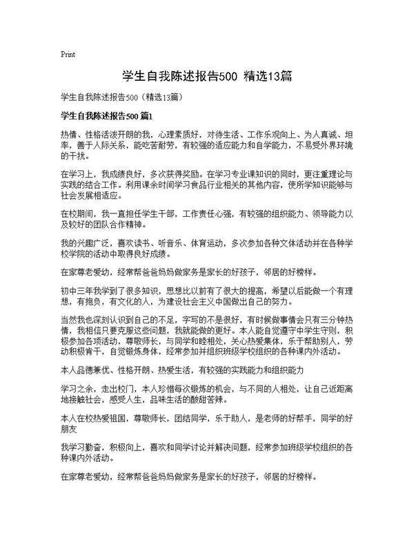 学生自我陈述报告500(精选13篇)