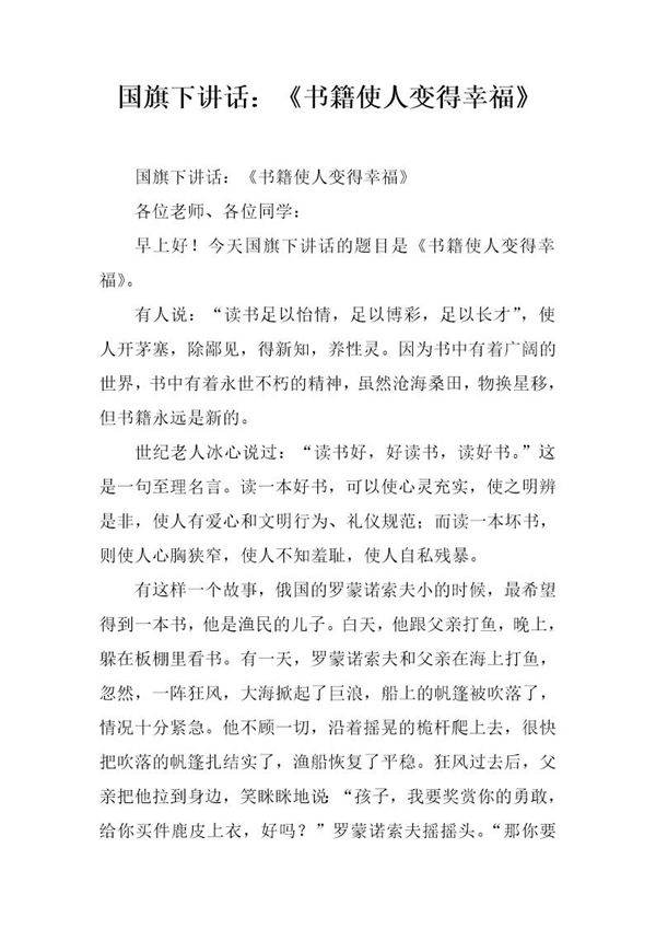 国旗下讲话 《书籍使人变得幸福》