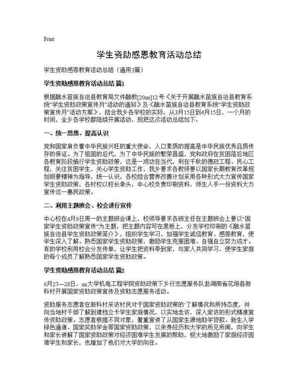 学生资助感恩教育活动总结3篇
