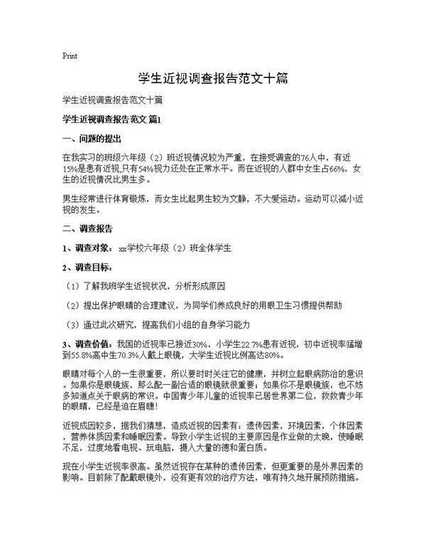 学生近视调查报告范文十篇