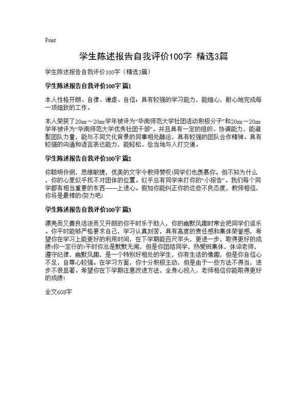 学生陈述报告自我评价100字(精选3篇)