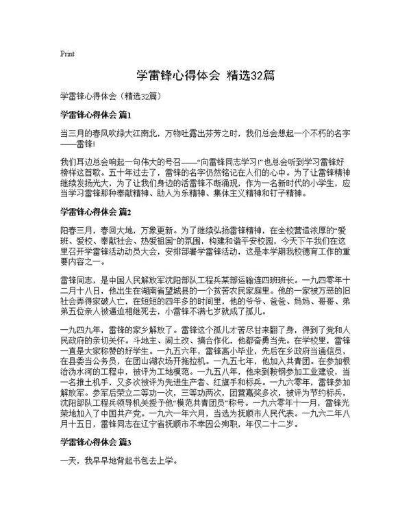 学雷锋心得体会(精选32篇)