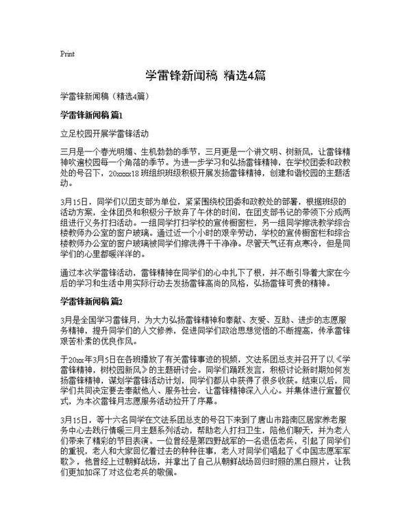学雷锋新闻稿(精选4篇)