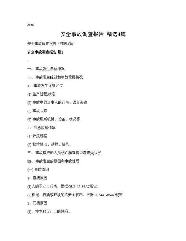 安全事故调查报告(精选4篇)