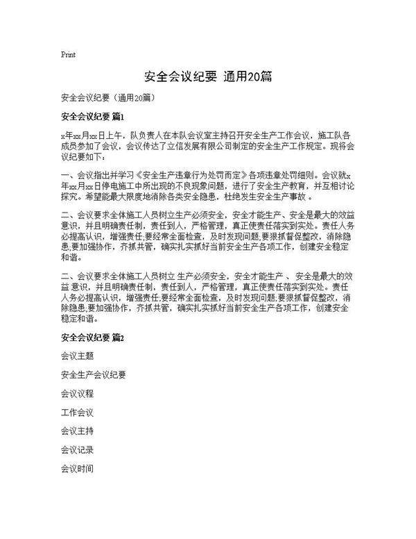 安全会议纪要(通用20篇)
