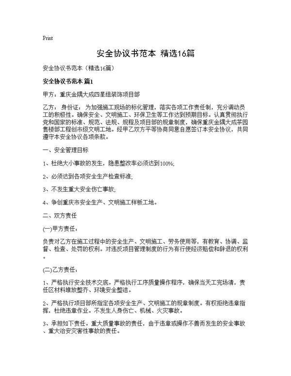 安全协议书范本(精选16篇)