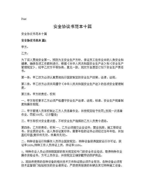 安全协议书范本十篇