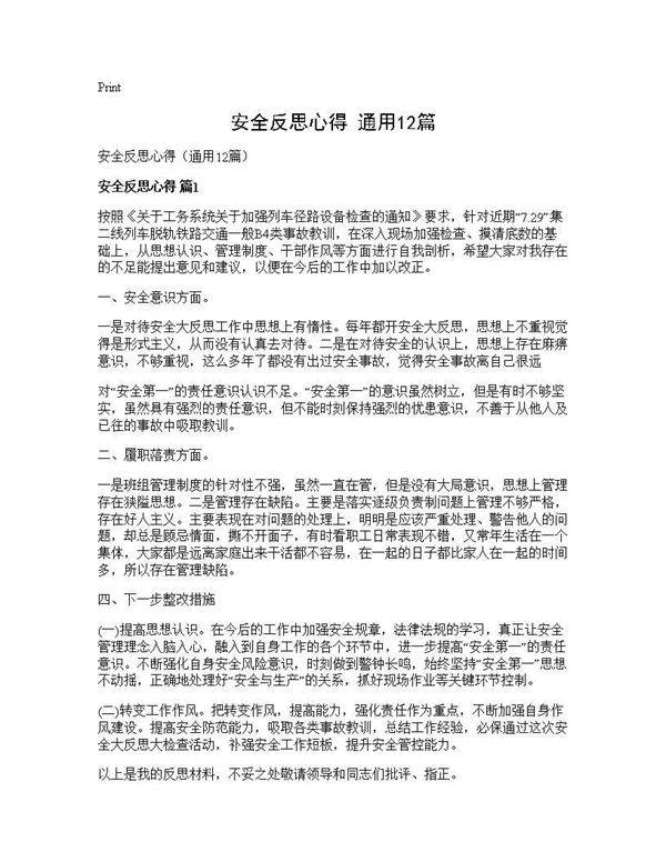 安全反思心得(通用12篇)