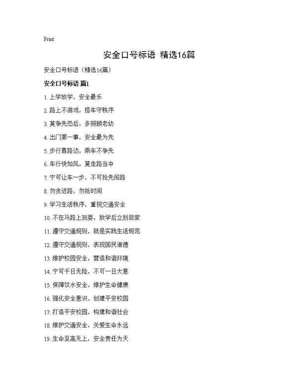 安全口号标语(精选16篇)