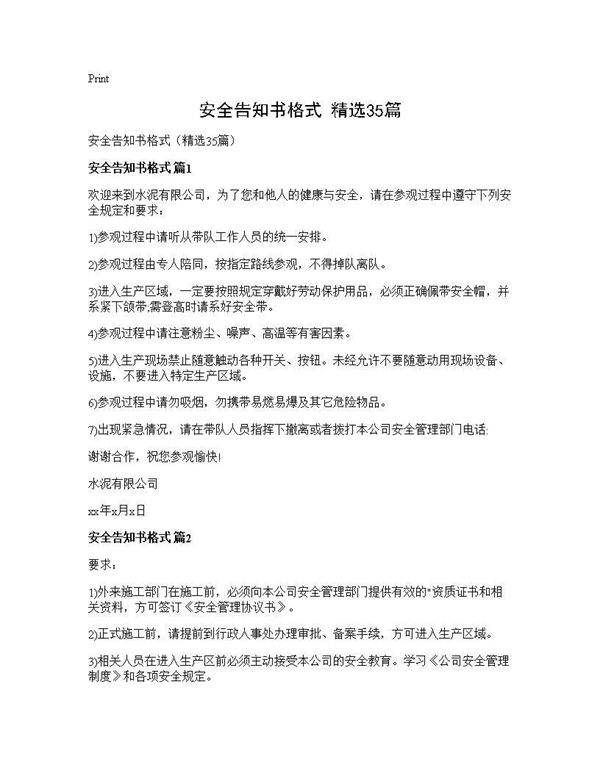 安全告知书格式(精选35篇)