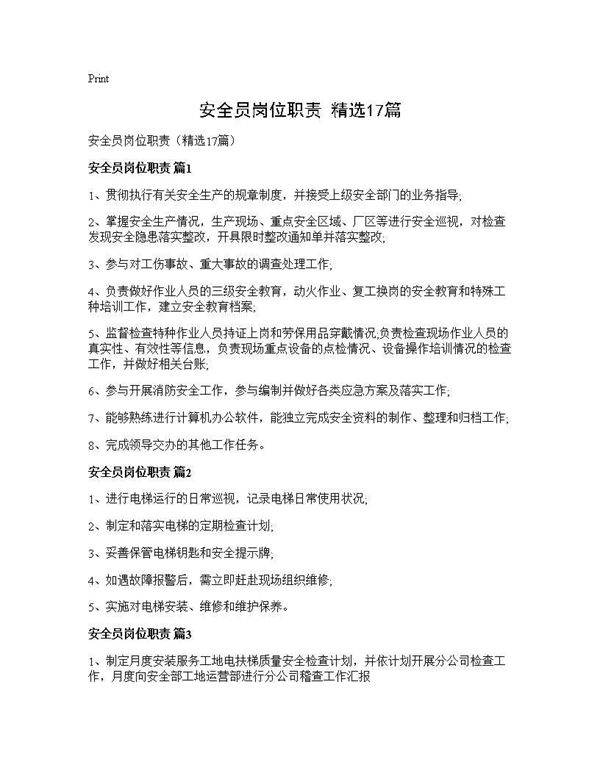 安全员岗位职责(精选17篇)