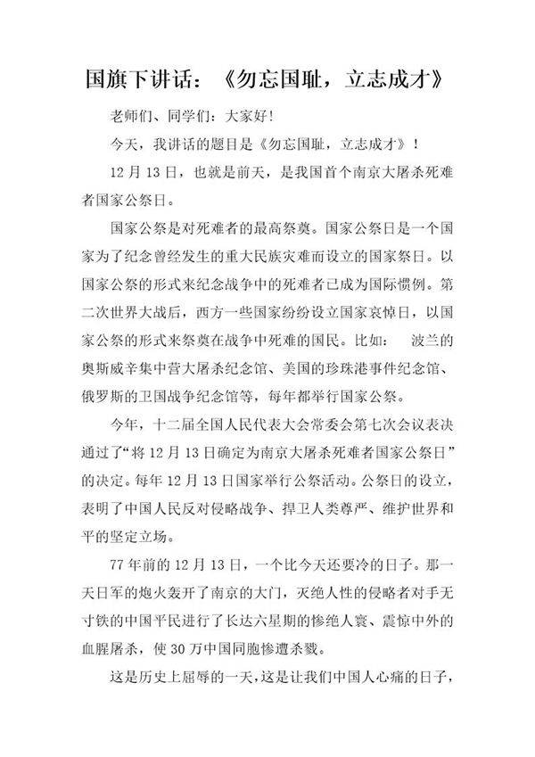 国旗下讲话 《勿忘国耻,立志成才》