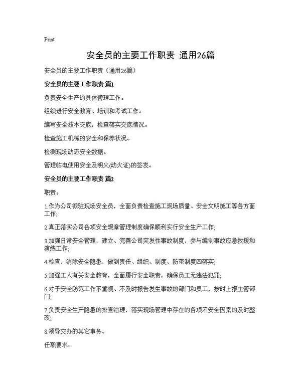 安全员的主要工作职责(通用26篇)