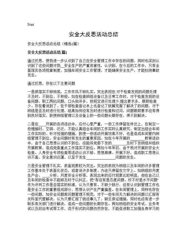 安全大反思活动总结6篇