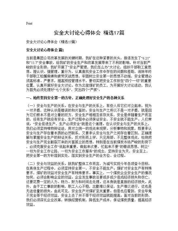 安全大讨论心得体会(精选17篇)