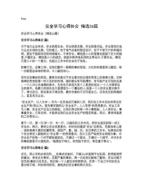 安全学习心得体会(精选26篇)