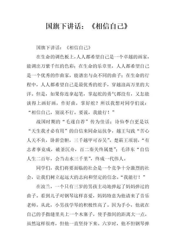 国旗下讲话 《相信自己》