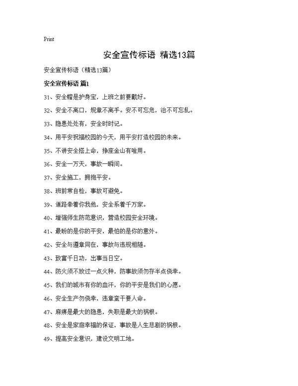 安全宣传标语(精选13篇)