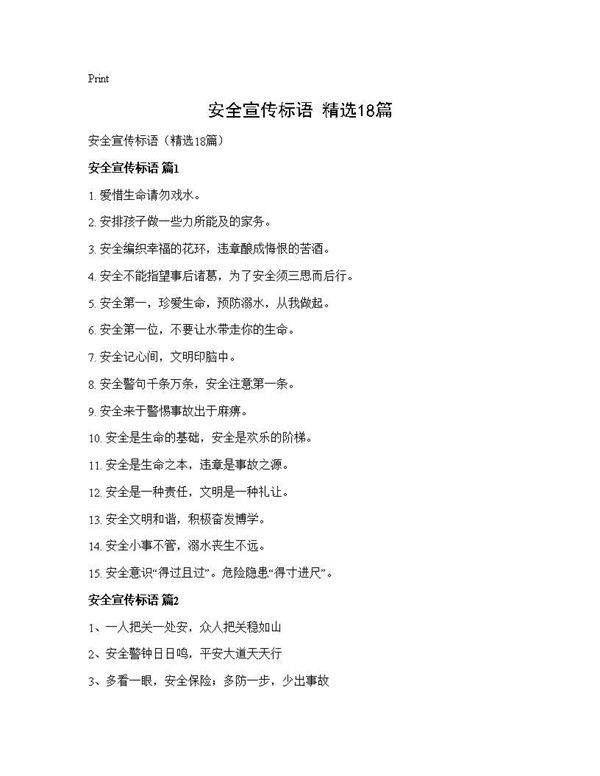 安全宣传标语(精选18篇)