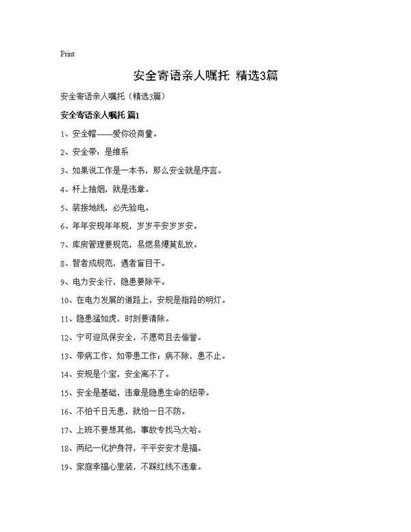 安全寄语亲人嘱托(精选3篇)