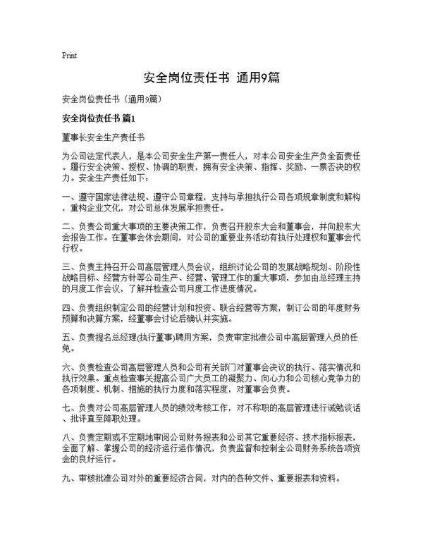 安全岗位责任书(通用9篇)