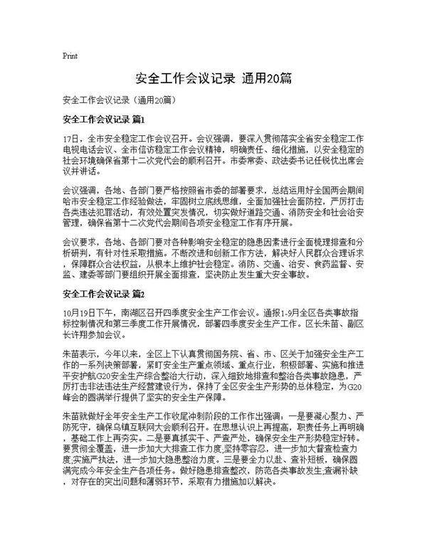 安全工作会议记录(通用20篇)