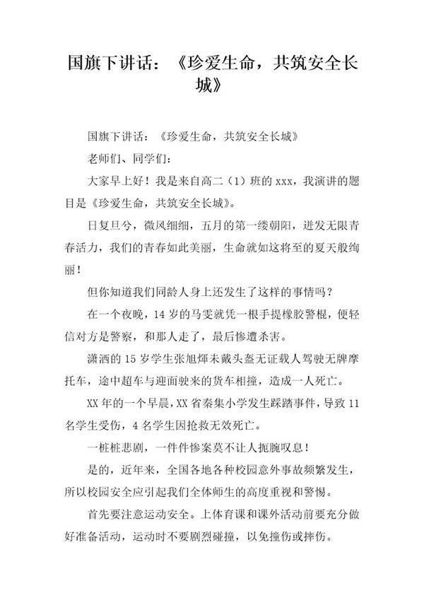 国旗下讲话 《珍爱生命,共筑安全长城》
