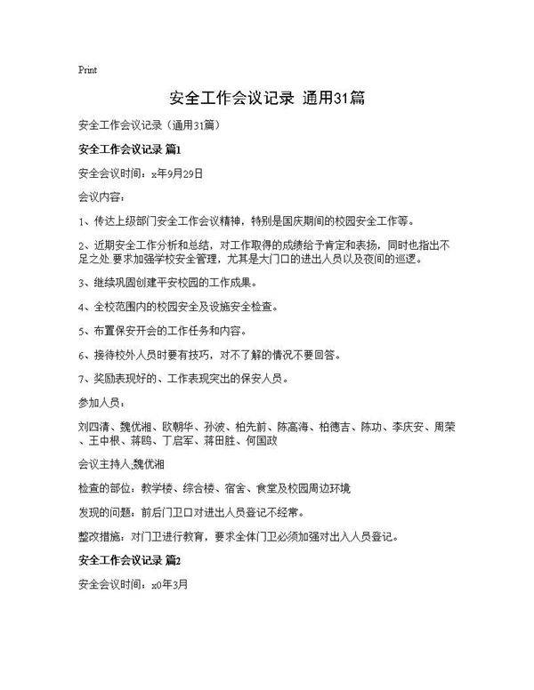 安全工作会议记录(通用31篇)