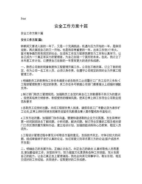 安全工作方案十篇