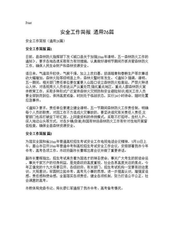安全工作简报(通用26篇)