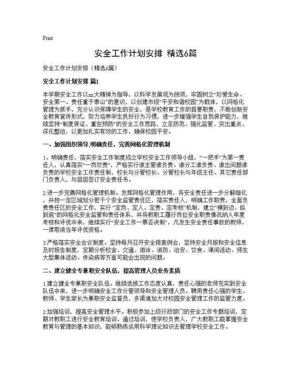 安全工作计划安排(精选6篇)