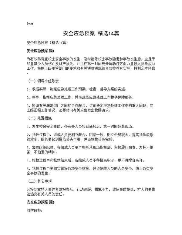 安全应急预案(精选14篇)