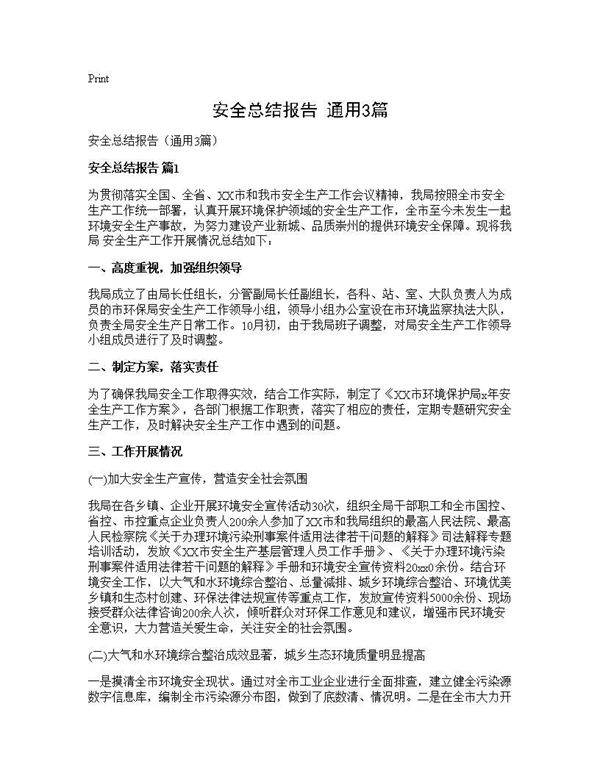 安全总结报告(通用3篇)