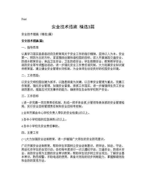 安全技术措施(精选3篇)