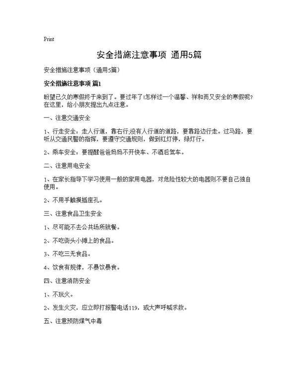 安全措施注意事项(通用5篇)