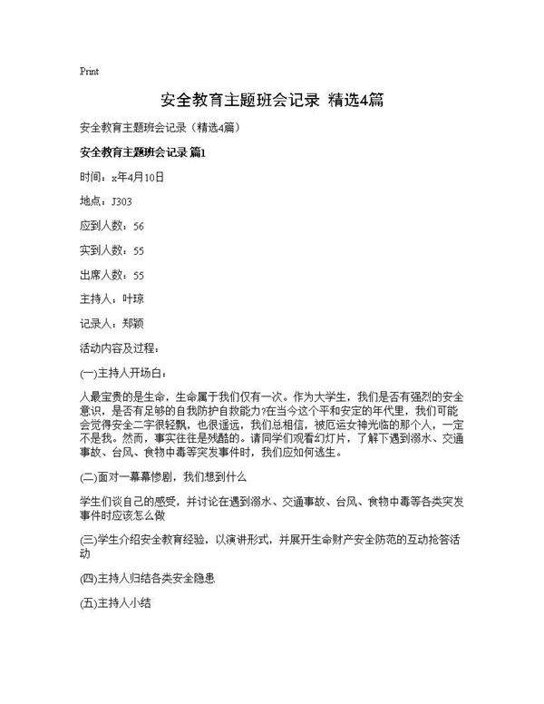 安全教育主题班会记录(精选4篇)