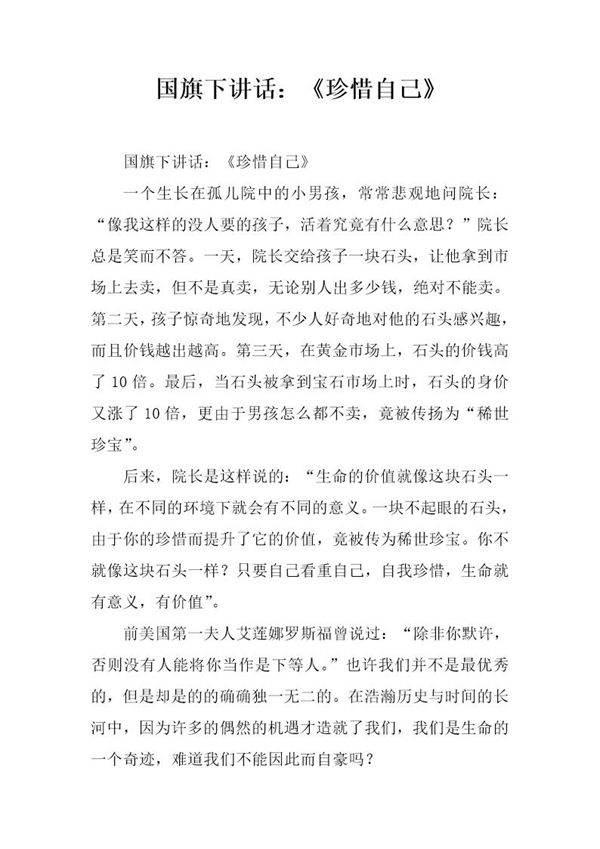 国旗下讲话 《珍惜自己》