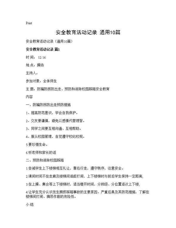 安全教育活动记录(通用10篇)