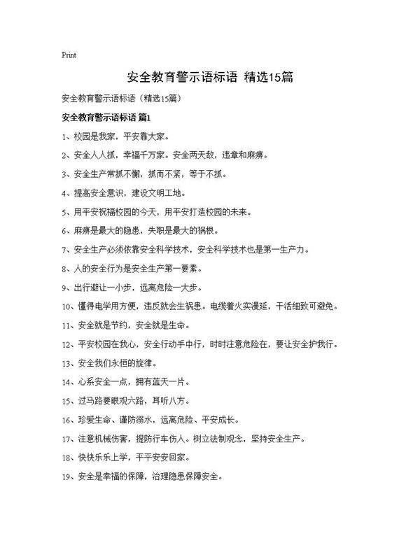 安全教育警示语标语(精选15篇)